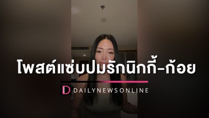 "น้ำหอม"โพสต์แซ่บปมรัก"นิกกี้-ก้อย"ให้เขาจัดการเองอย่าพาดพิงเพื่อนเรา? | HOTSHOT เดลินิวส์ 19/03/66