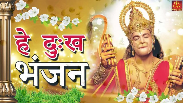 Hey Dukh Bhanjan ( है दुःख भंजन ) Morning Hanuman Bhajan 2023 4K Hanuman Video Bhajan