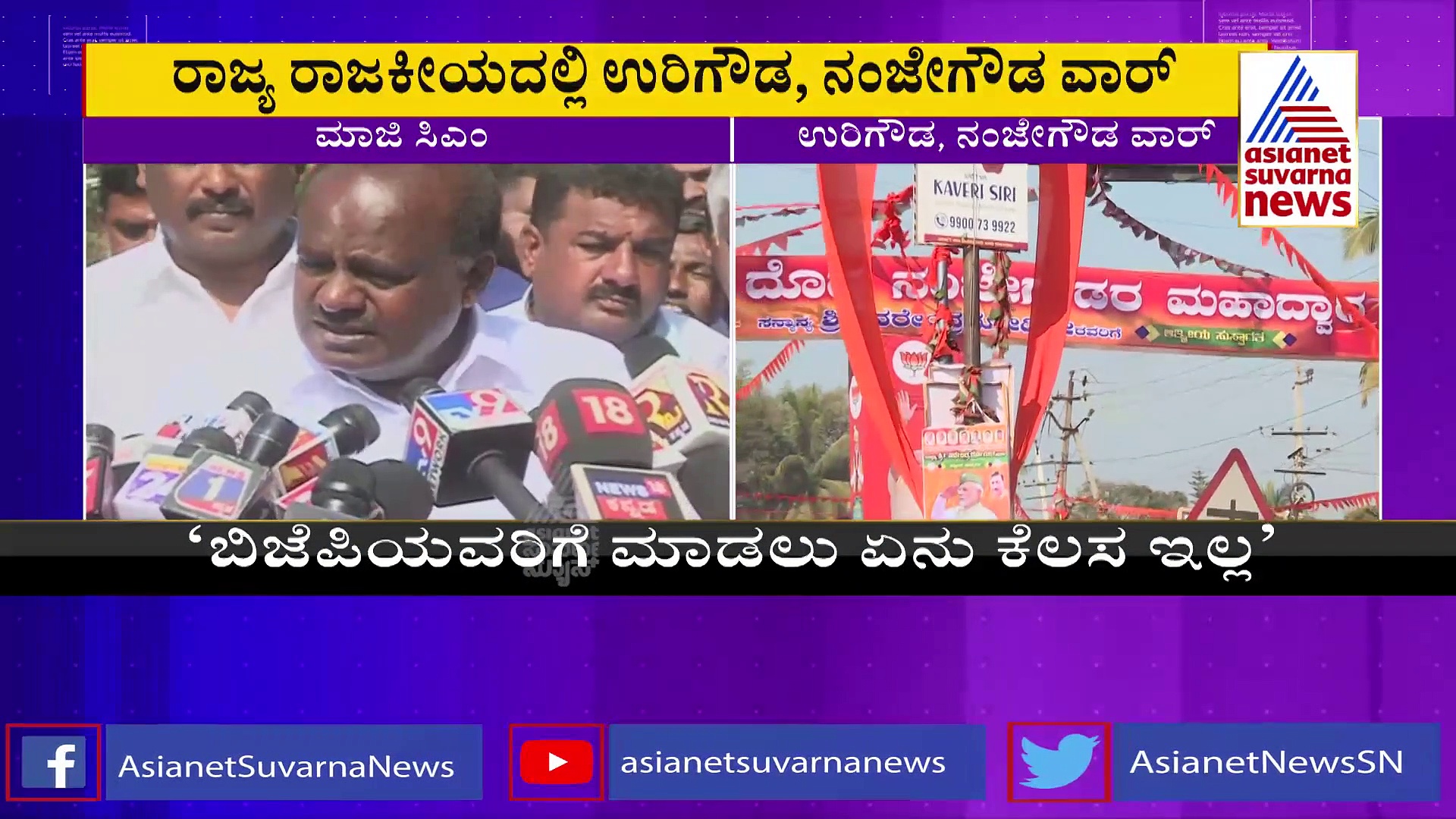 ಉರಿಗೌಡ - ನಂಜೇಗೌಡ ವಾರ್‌: ಬಿಜೆಪಿ ವಿರುದ್ಧ ಎಚ್‌ಡಿಕೆ ಕಿಡಿ...