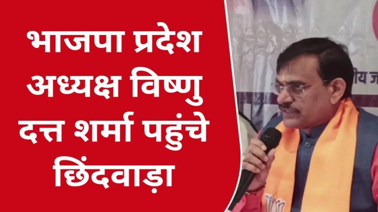 छिंदवाड़ा दौरे पर भाजपा के प्रदेश अध्यक्ष बीडी शर्मा,चलाया बूथ विस्तारक अभियान..