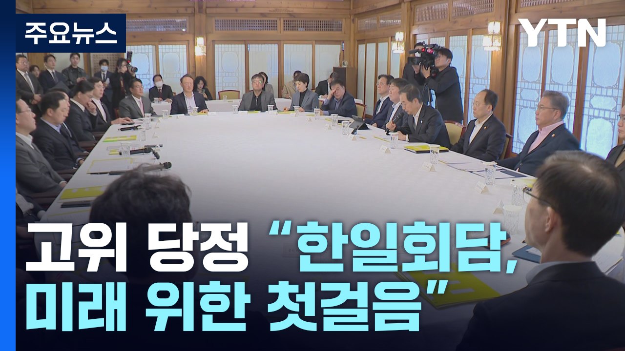 고위 당정 "한일회담, 미래 위한 첫걸음"...소통 강조 / YTN