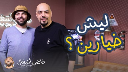 ليش دايما في خيارين رئيسيين؟ - فاضي أشغال