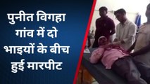 जहानाबाद: पुनीत विगहा गांव में दो भाइयों के बीच हुई मारपीट, दो लोग हुए जख्मी