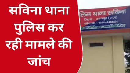 उदयपुर: नाबालिग को जबरन शादी करने की नियत से उठाया, पुलिस कर रही जांच