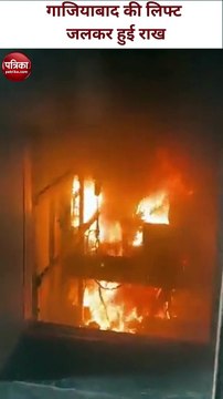 Video: गाजियाबाद की लिफ्ट में लगी भीषण आग, मची अफरा-तफरी