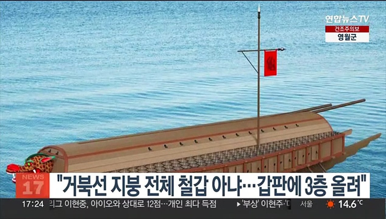 "거북선 지붕 전체 철갑 아냐…갑판에 3층 올려"