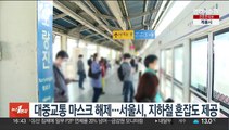 대중교통 마스크 해제…서울시, 지하철 혼잡도 제공