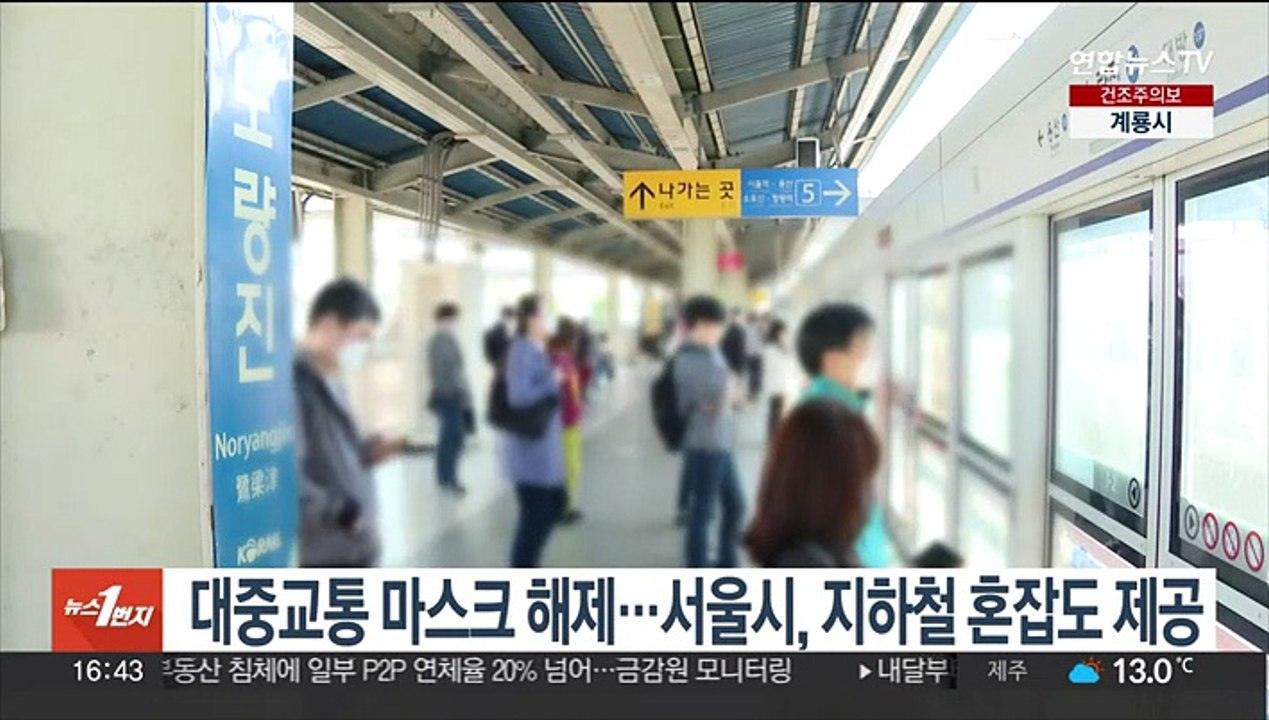 대중교통 마스크 해제…서울시, 지하철 혼잡도 제공