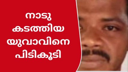 നാടുകടത്തിയിട്ടും തിരികെയെത്തി; യുവാവിനെ പോലിസ് സാഹസികമായി പിടികൂടി