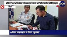 बोर्ड परीक्षाओं के पेपर लीक करने वाला आरोपी रायसेन से गिरफ्तार, भोपाल क्राइम ब्रांच ने किया खुलासा