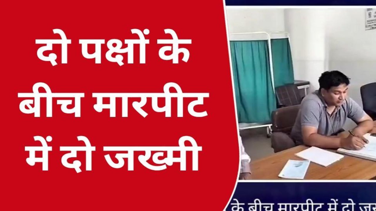खगड़िया: नाली को लेकर हुए विवाद में भिड़े दो पक्ष, मारपीट में दो जख्मी