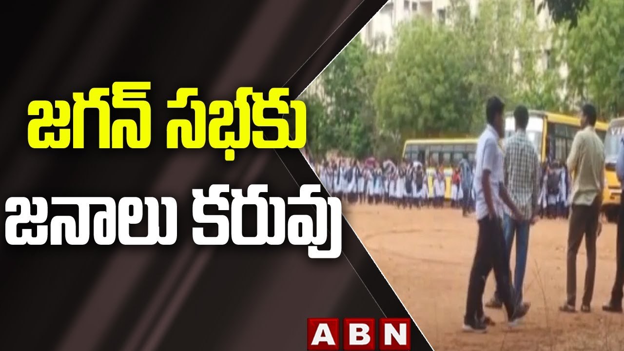 సీఎం జగన్ సభకు జనాలు లేక 60 బస్సుల్లో విద్యార్థులకు  తరలింపు __ Big Shock To Jagan __ ABN Telugu