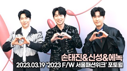손태진&신성&에녹, 패션계를 사로잡을 신에손의 멋진 비주얼(230319 ‘서울패션위크’) [TOP영상]
