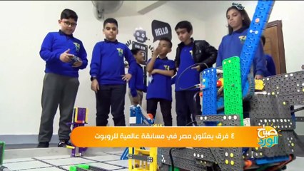 ٤ فرق يمثلون مصر في مسابقة عالمية للروبوت.. وكاميرا صباح الورد تلتقي بهم