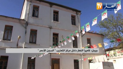 جيجل : كاميرا النهار داخل مركز التعذيب  السجن الأحمر