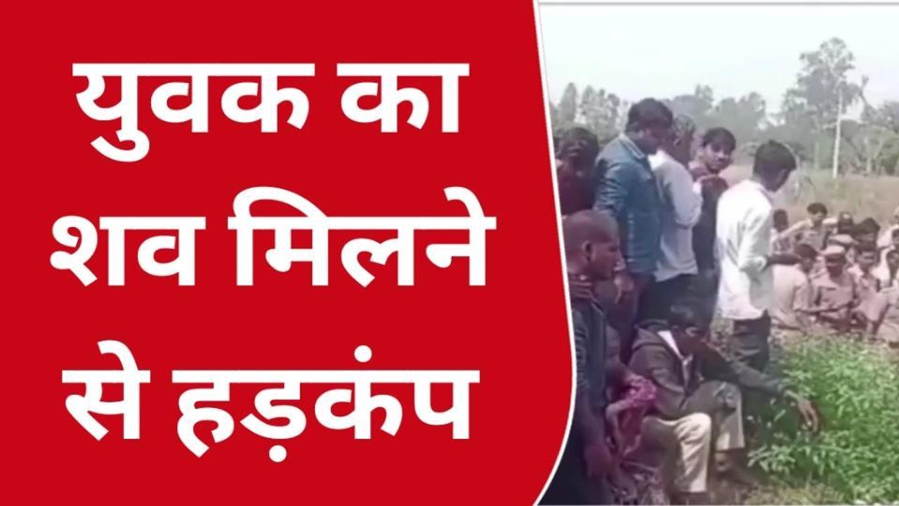 उन्नाव: संदिग्ध परिस्थितियों में तालाब में उतराता मिला युवक का शव, कोहराम