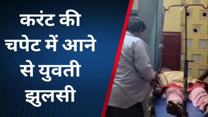 रायबरेली: पंखा लगाते समय करंट की चपेट में आई युवती झुलसी,उपचार जारी