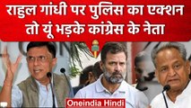 Rahul Gandhi के घर पहुंची Delhi Police, तो Amit Shah पर भड़के Ashok Gehlot | वनइंडिया हिंदी