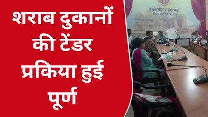 छतरपुर: आबकारी अधिकारियों की मौजूदगी में शराब दुकानों की टेंडर प्रकिया हुई पूर्ण