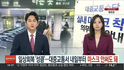 일상회복 '성큼'…대중교통도 내일부터 마스크 안써도 돼