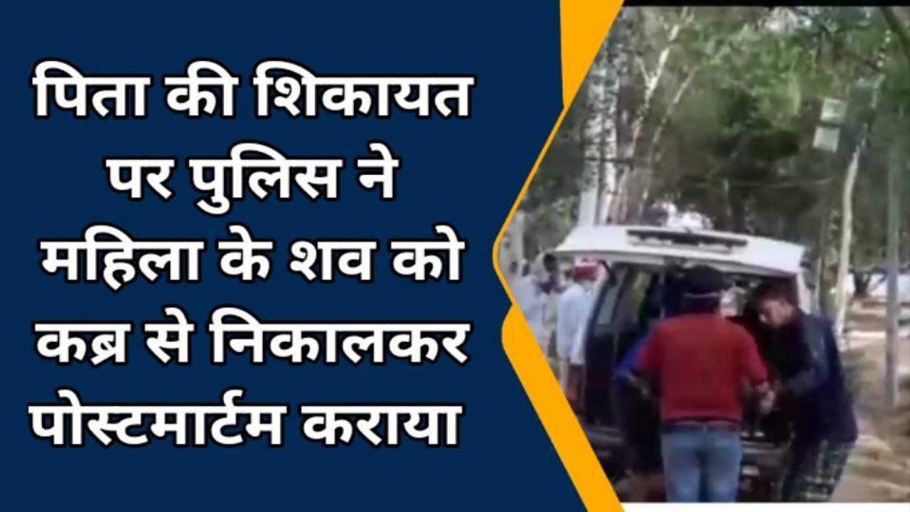 बरेली: पुलिस ने कब्र से निकलवाया महिला का शव, पिता ने लगाया था हत्या का आरोप