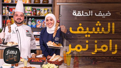 فريكة بالفخارة من الشيف رامز نمر من مطعم شين ضيف امتياز الجيتاوي  - بهار ونار