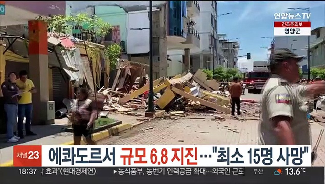 에콰도르 해안가서 규모 6.8 지진…"최소 15명 사망"