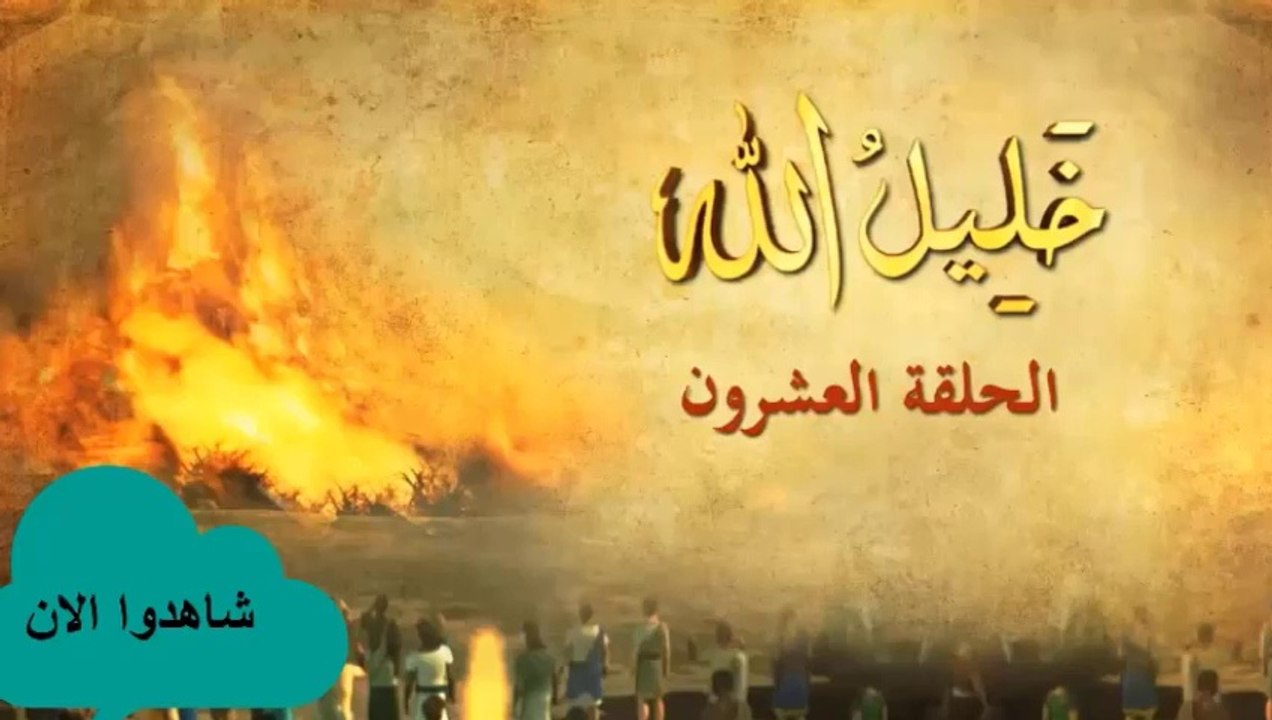 شاهد الان الحلقة العشرون من مسلسل خليل الله إبراهيم عليه السلام ||قصص الأنبياء