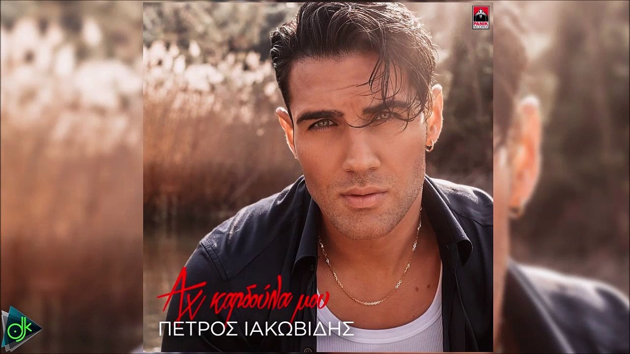 Πέτρος Ιακωβίδης - Αχ Καρδούλα Μου