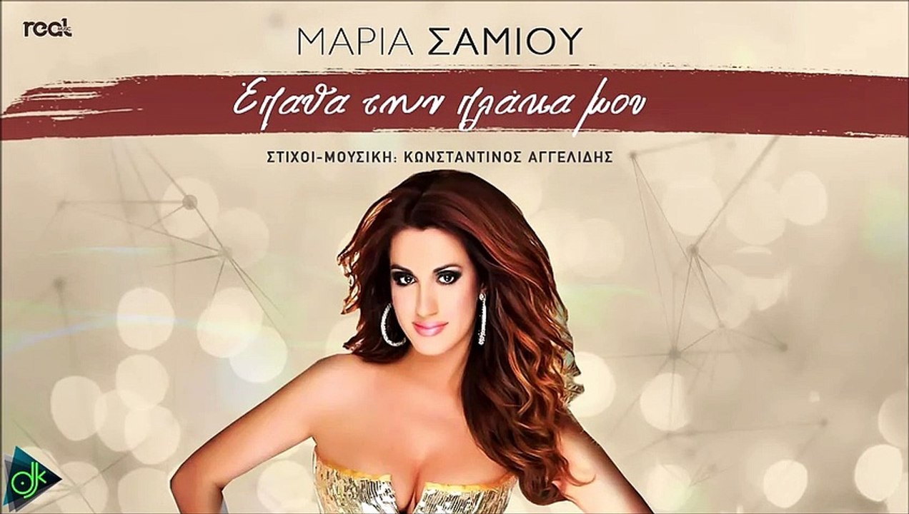 Μαρία Σαμίου - Έπαθα Την Πλάκα Μου