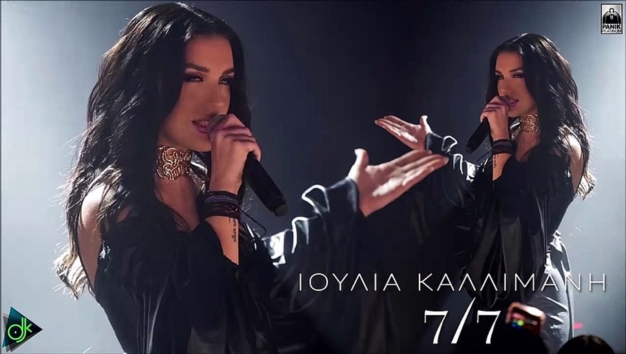 Ιουλία Καλλιμάνη - Εφτά Στα Εφτά (Radio Version)