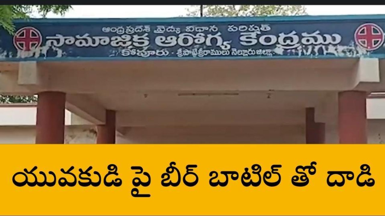 నెల్లూరు జిల్లా: బీర్ బాటిల్ తో యువకుడి పై దాడి