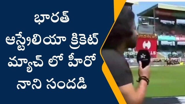 భారత్ - ఆస్ట్రేలియా క్రికెట్ మ్యాచ్ లో సినీ హీరో నాని సందడి