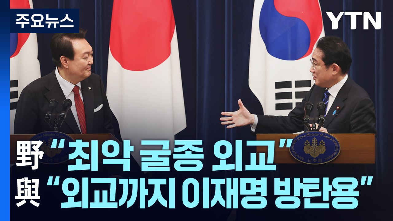 대통령실 "한일관계 판 바꿔"...野 "최악의 굴종 외교" / YTN