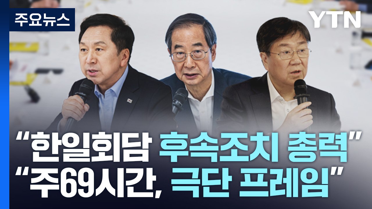 고위당정 "한일회담 후속조치 총력"...'주 69시간' 여론전 / YTN