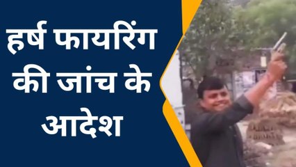 आजमगढ़: अवैध असलहे से ठाँय ठाँय के वायरल वीडियो की सीओ सिटी करेंगे जांच