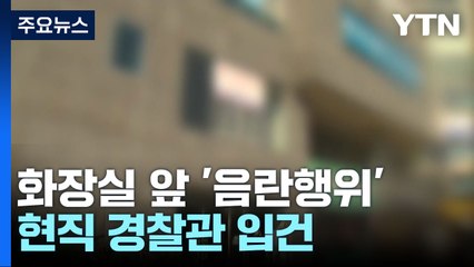 10개월 만에 또 '음란행위' 경찰관...버스전용차선 추돌로 1명 사망 / YTN