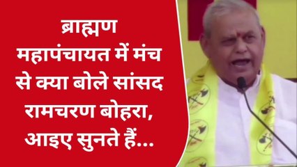 जयपुर : ब्राह्मण महापंचायत में मंच से क्या बोले सांसद रामचरण बोहरा, आइए सुनते हैं...