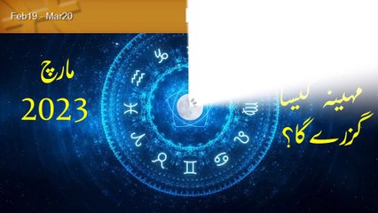 Pisces Monthly Horoscope In Urdu March 2023