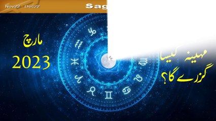 Sagitarius Monthly Horoscope In Urdu March 2023