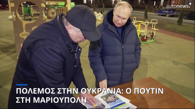 Πόλεμος στην Ουκρανία: Ο Πούτιν στην κατεχόμενη Μαριούπολη