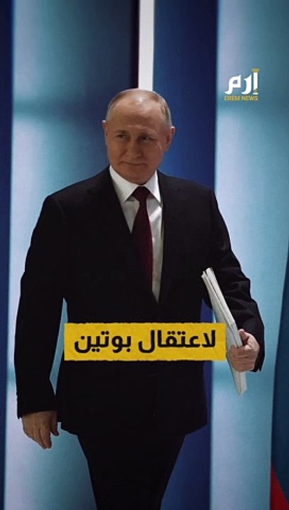 بعد مذكرة بوتين.. تناقض المحكمة الجنائية الدولية يثير التساؤلات