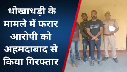 के.पाटन: धोखाधड़ी के मामले में फरार आरोपी अहमदाबाद से किया गिरफ्तार, देखें खबर