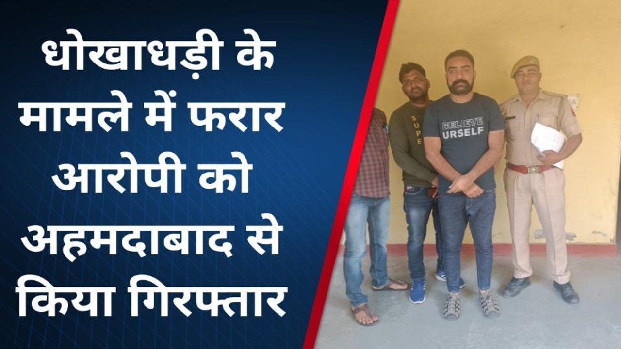 के.पाटन: धोखाधड़ी के मामले में फरार आरोपी अहमदाबाद से किया गिरफ्तार, देखें खबर