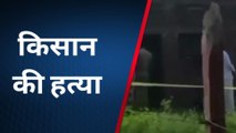 उन्नाव: खेत से मिला किसान का शव, फसल की रखवाली करने के लिए गया था, हत्या की आशंका