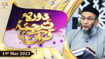 Daura e Tarjuma e Quran - Shuja Uddin Sheikh - 19th March 2023 - ARY Qtv