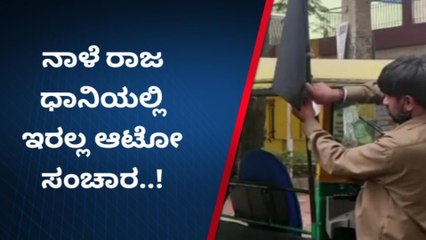 ಬೆಂಗಳೂರು : ನಾಳೆ ಆಟೋ ಚಾಲಕರ‌ ಸಂಘಟನೆಗಳಿಂದ‌ ಮುಷ್ಕರಕ್ಕೆ ನಿರ್ಧಾರ