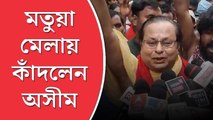 মতুয়া মেলায় কেঁদে ফেললেন বিজেপি বিধায়ক অসীম