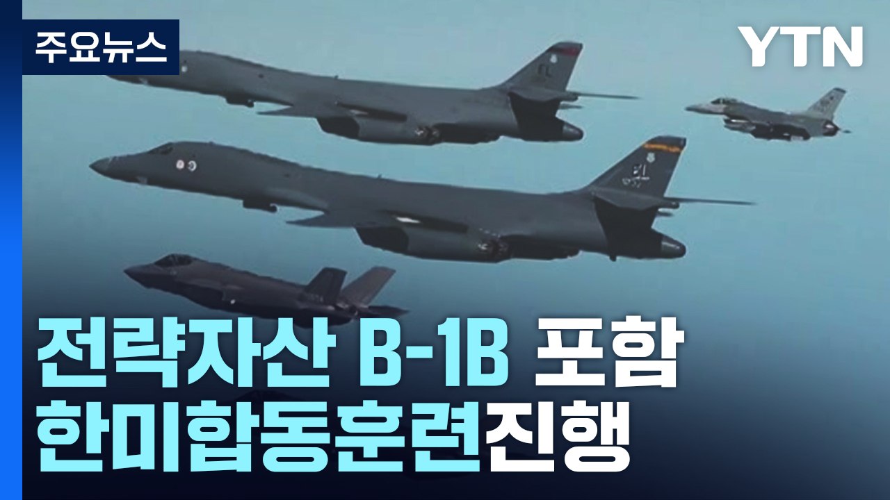 北, 동해로 단거리 미사일 발사...美 B-1B 한반도 전개 / YTN