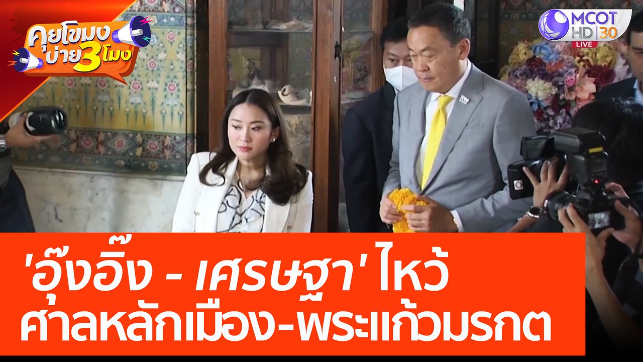 'อุ๊งอิ๊ง - เศรษฐา' ไหว้ศาลหลักเมือง - พระแก้วมรกต (21 มี.ค. 66) คุยโขมงบ่าย 3 โมง